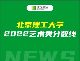 北京理工大學(xué)2022藝術(shù)類分?jǐn)?shù)線