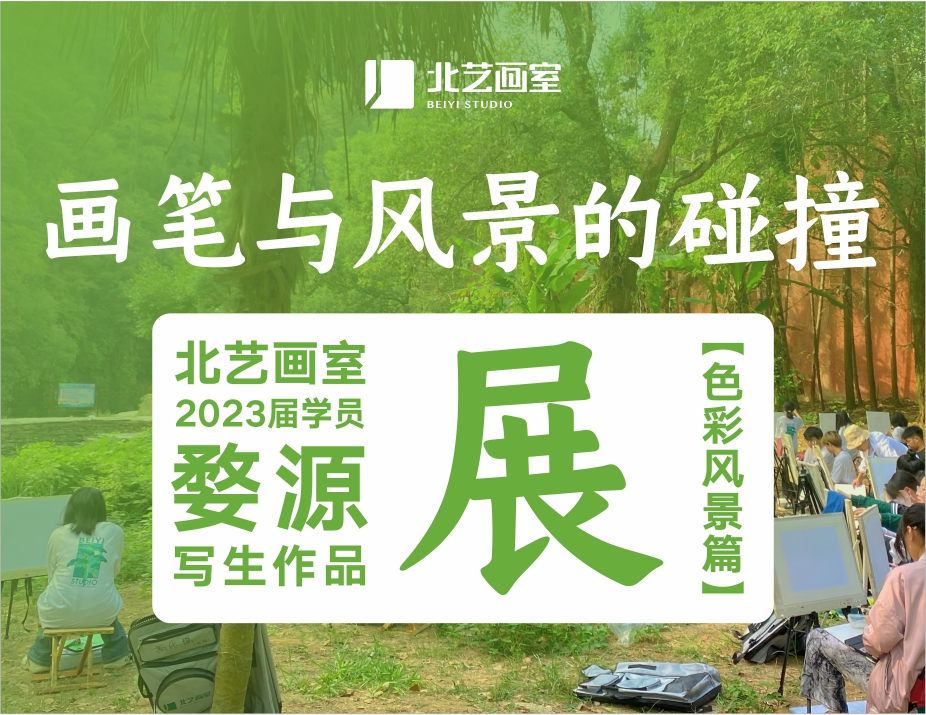 畫筆與風(fēng)景的碰撞 | 北藝畫室2023屆學(xué)員婺源寫生作品展（色彩風(fēng)景篇）