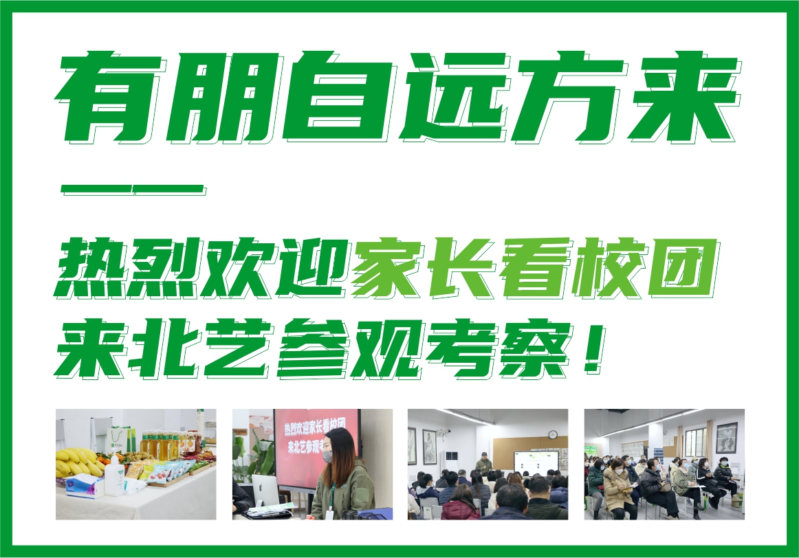 有朋自遠(yuǎn)方來——熱烈歡迎家長看校團(tuán)來北藝參觀考察