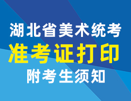 湖北省2021年美術(shù)統(tǒng)考準(zhǔn)考證打印手冊(cè)