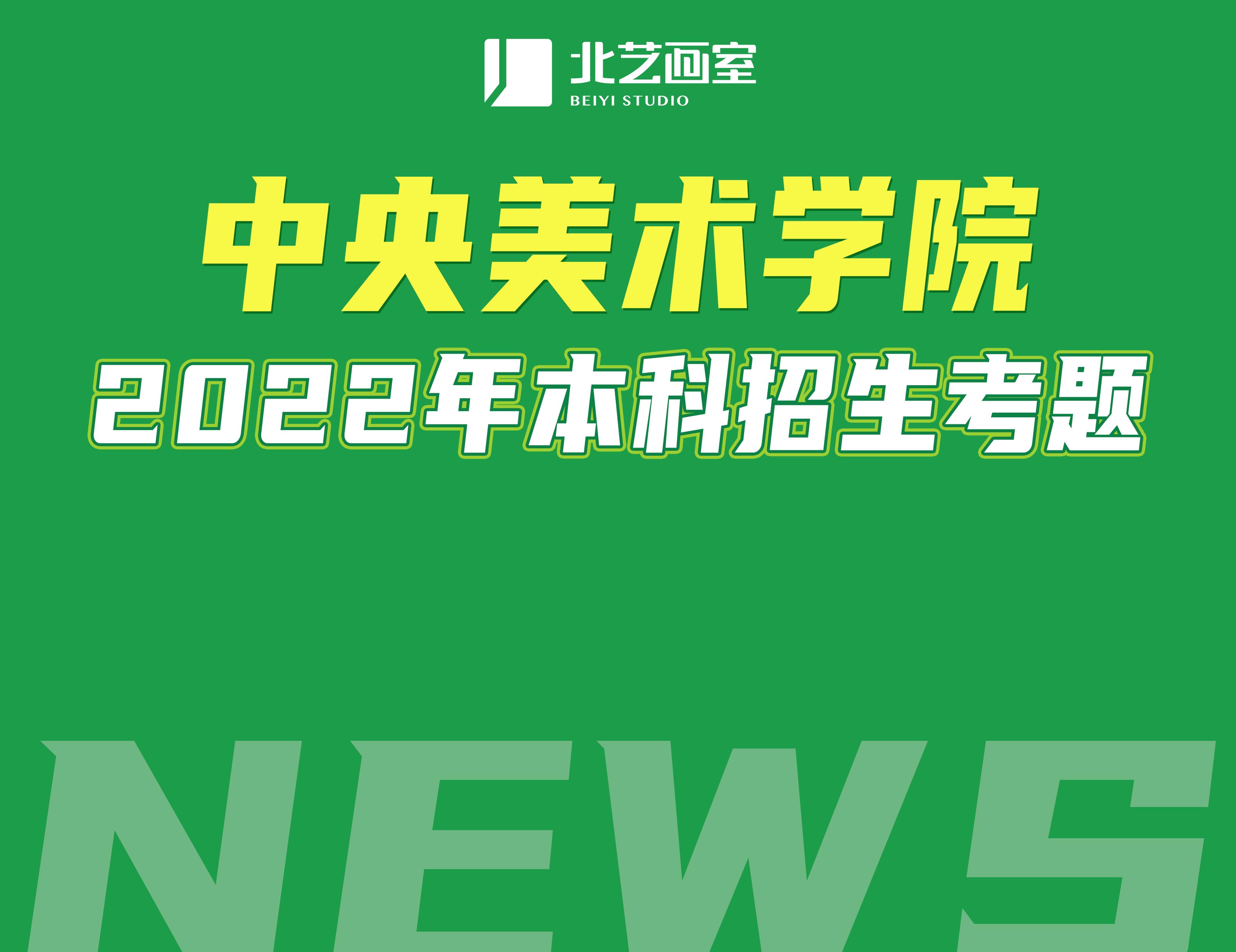 中央美術(shù)學(xué)院2022年校考考題（一）