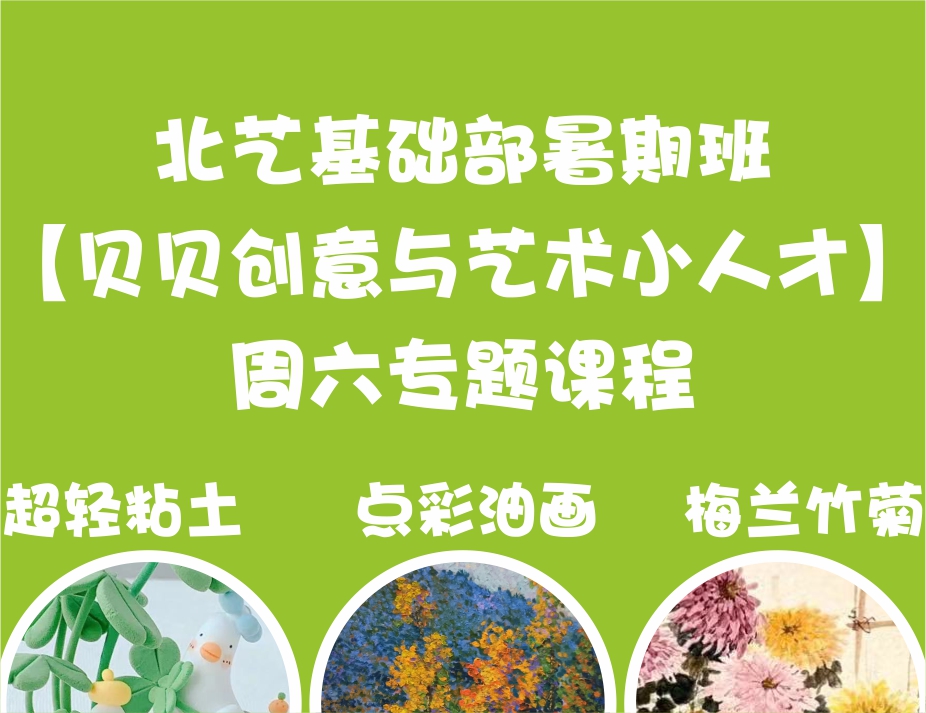 超輕粘土、點(diǎn)彩油畫、梅蘭竹菊——北藝基礎(chǔ)部暑期班【貝貝創(chuàng)意與藝術(shù)小人才】周六專題課程