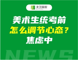 美術(shù)生統(tǒng)考前怎么調(diào)節(jié)心態(tài)？焦慮中