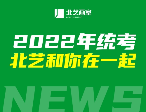 雄關(guān)漫道，誰與爭勇 | 2022年統(tǒng)考，北藝和你在一起！