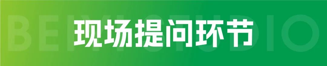 現(xiàn)場提問