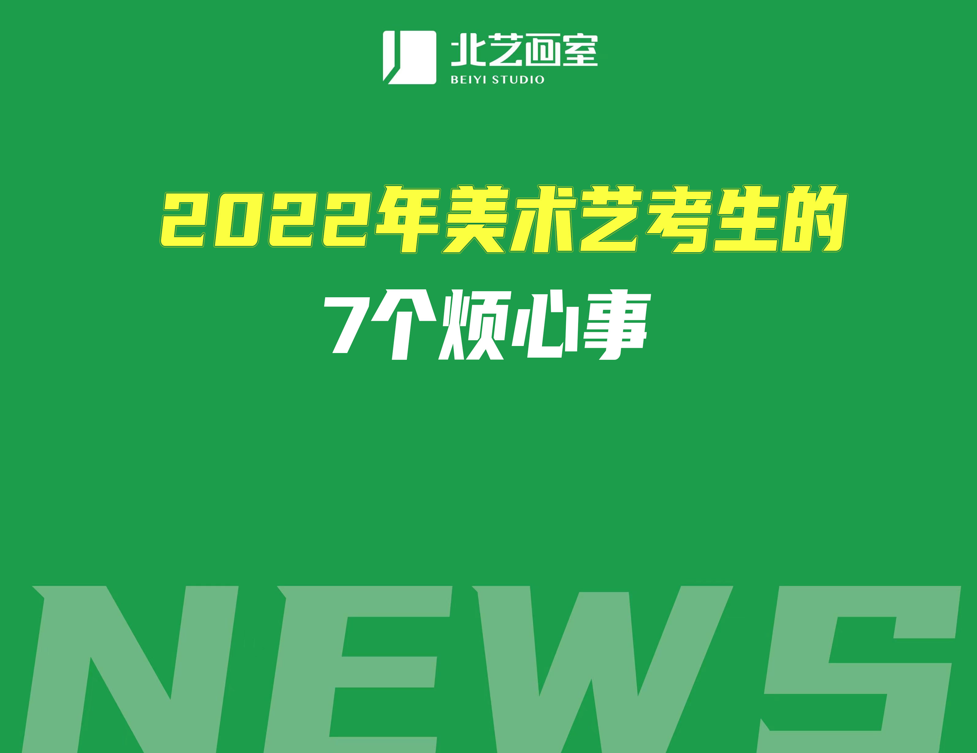2022年美術(shù)藝考生的7個(gè)煩心事