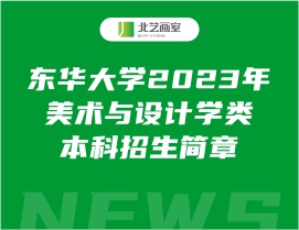東華大學(xué)2023年美術(shù)與設(shè)計(jì)學(xué)類本科招生簡(jiǎn)章