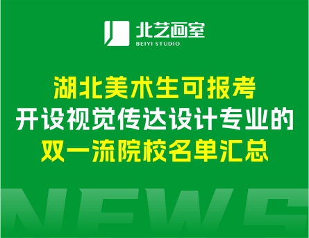 湖北美術(shù)生可報(bào)考 | 開設(shè)視覺傳達(dá)設(shè)計(jì)專業(yè)的雙一流院校名單匯總