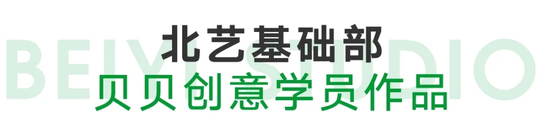 北藝基礎(chǔ)部貝貝創(chuàng)意作品