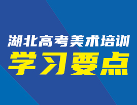 參加湖北高考美術(shù)培訓(xùn)學(xué)習(xí)要點(diǎn)須知