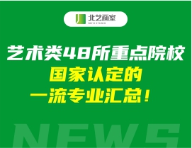 藝術(shù)類48所重點(diǎn)院校，國(guó)家認(rèn)定的一流專業(yè)匯總！