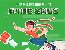 ?2021高考在即，北藝畫室全體師生祝愿莘莘學(xué)子金榜題名，旗開得勝！