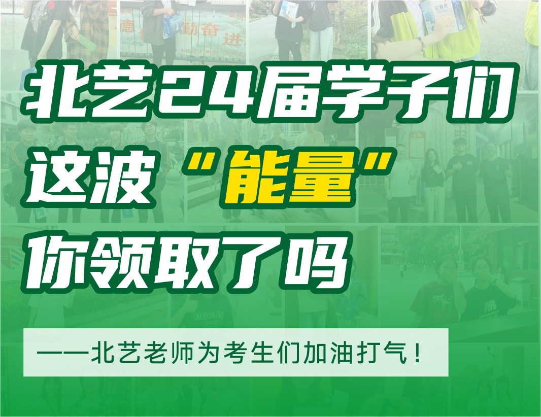 @北藝2024屆學(xué)子們，這波“能量”你領(lǐng)取了嗎