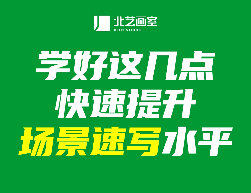 學(xué)好這幾點(diǎn)，快速提升場(chǎng)景速寫水平