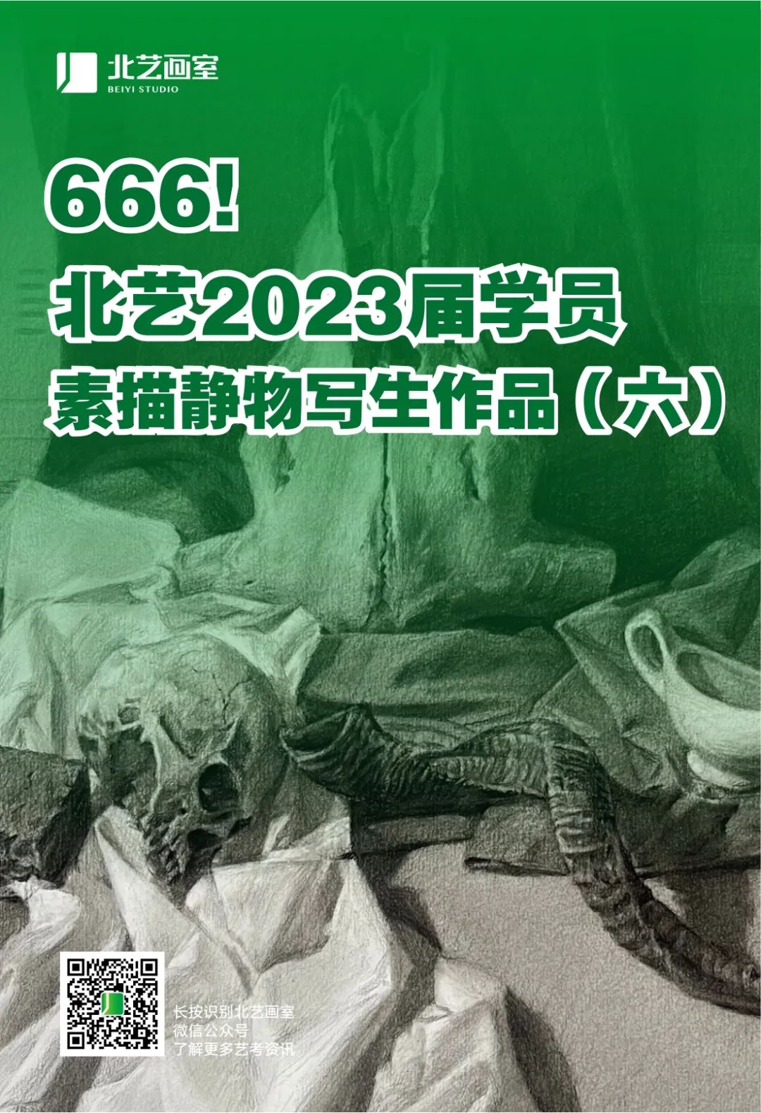 北藝畫室2023屆學(xué)員素描靜物寫生作品（六）