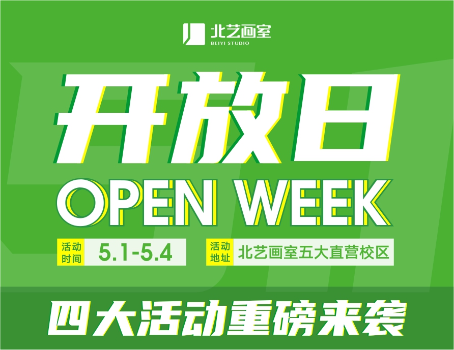 五一來北藝，名師課程免費(fèi)學(xué)！2021北藝畫室五一試學(xué)活動重磅來襲