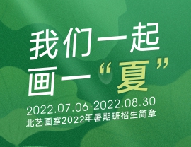 夯實(shí)基礎(chǔ)，厚積薄發(fā) | 北藝畫室2022年基礎(chǔ)部【暑期班】招生簡章