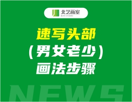 速寫頭部（男女老少）畫法步驟