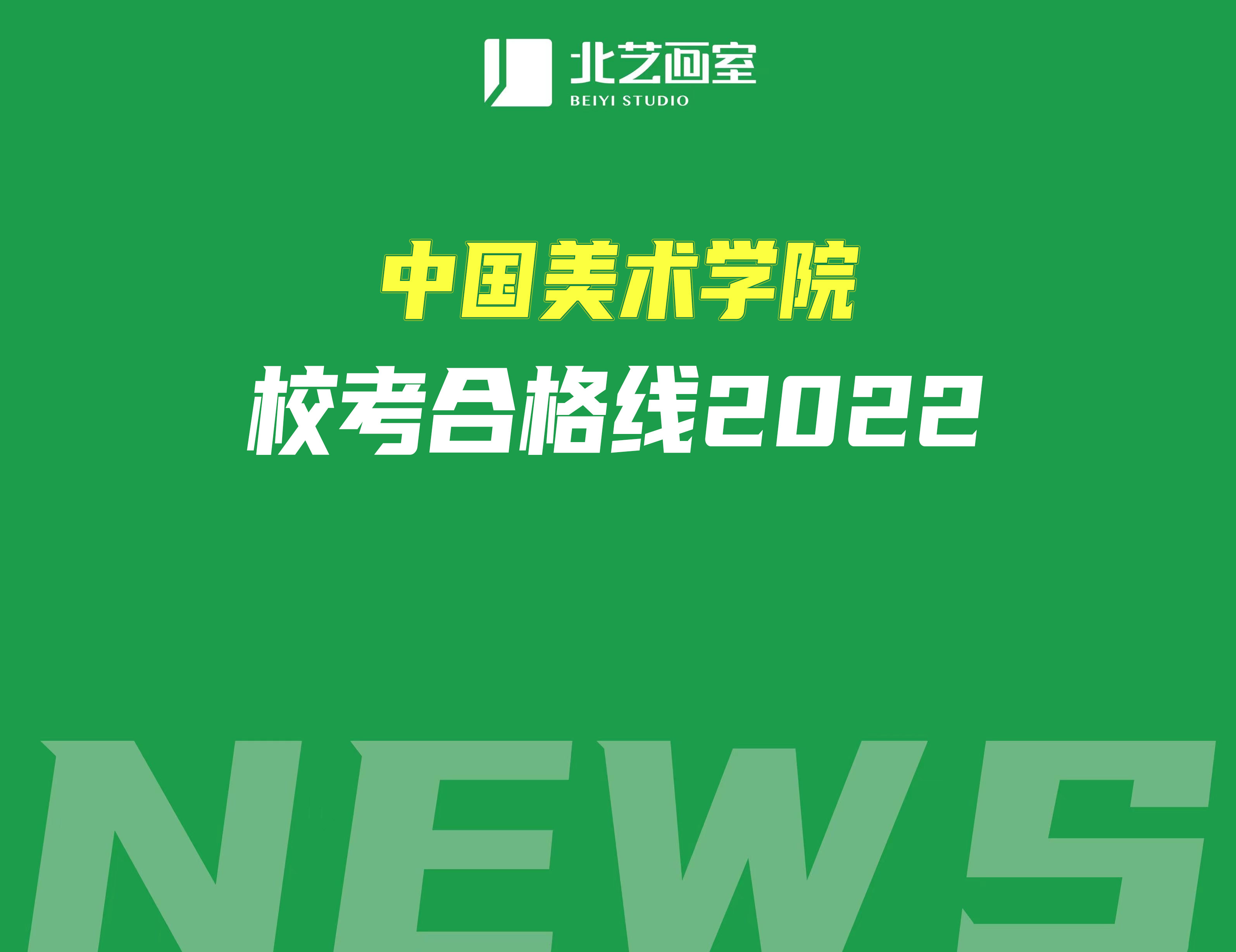 中國(guó)美術(shù)學(xué)院?？己细窬€2022（附校考合格預(yù)估文化分）