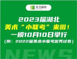 2023屆湖北美術(shù)“小聯(lián)考”來啦！一模10月10日舉行（附：2022屆美術(shù)小聯(lián)考優(yōu)秀試卷）