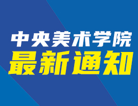 中央美術(shù)學(xué)院2021年考卷郵寄最新通知