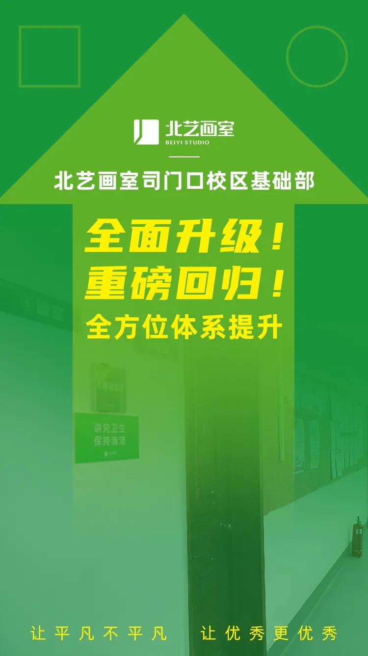 北藝畫室司門口校區(qū)基礎(chǔ)部全面升級