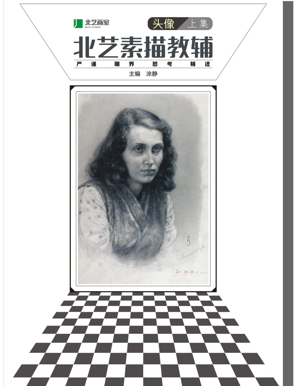 北藝素描教輔——頭像上集