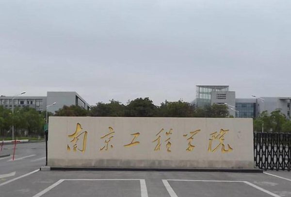 南京工程學(xué)院藝術(shù)類錄取分?jǐn)?shù)線2021-2022