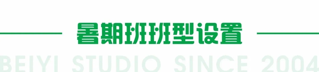 北藝畫室暑期班班型