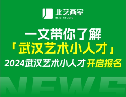 2024武漢藝術(shù)小人才開啟報名！一文帶你了解「武漢藝術(shù)小人才」
