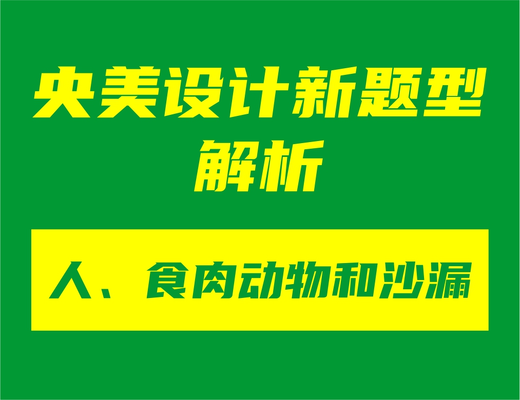 央美設(shè)計(jì)新題型“人、食肉動(dòng)物和沙漏”解析