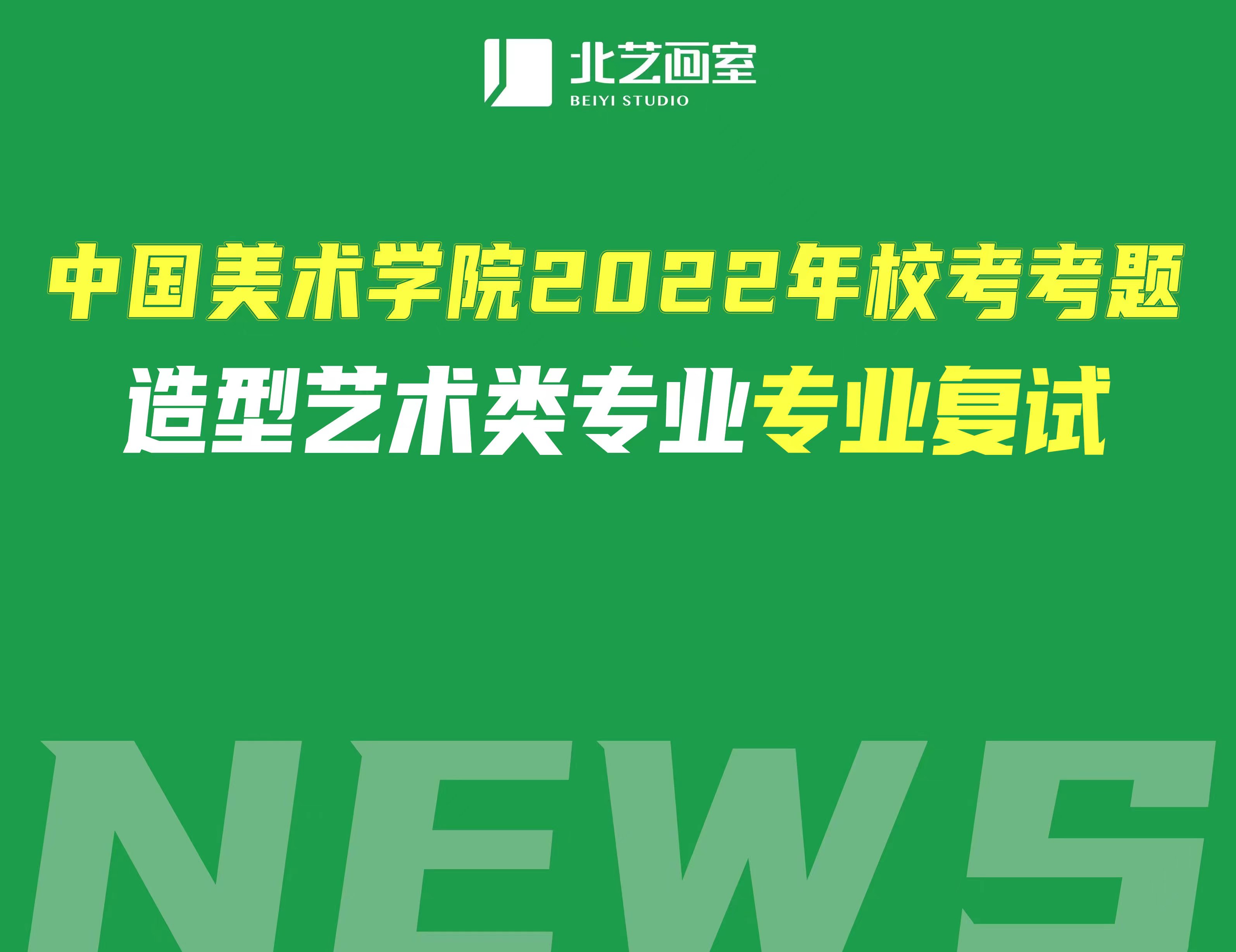 中國(guó)美術(shù)學(xué)院2022年?？伎碱}——造型藝術(shù)類專業(yè)復(fù)試