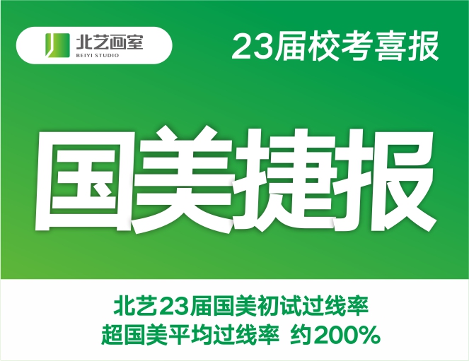 首戰(zhàn)告捷！北藝畫室2023屆中國美院初試合格率高達(dá)45%