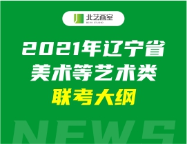 2021年遼寧省美術(shù)等藝術(shù)類聯(lián)考大綱