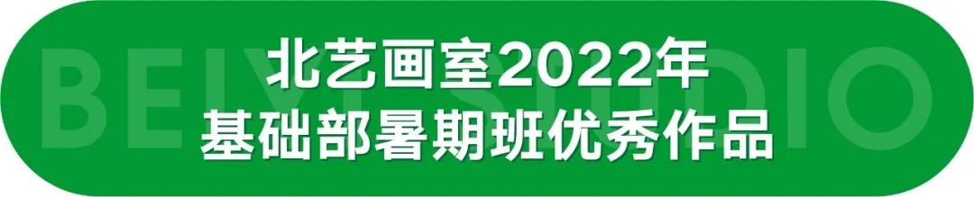 北藝畫室基礎部（小學-高二段）暑期優(yōu)秀作品