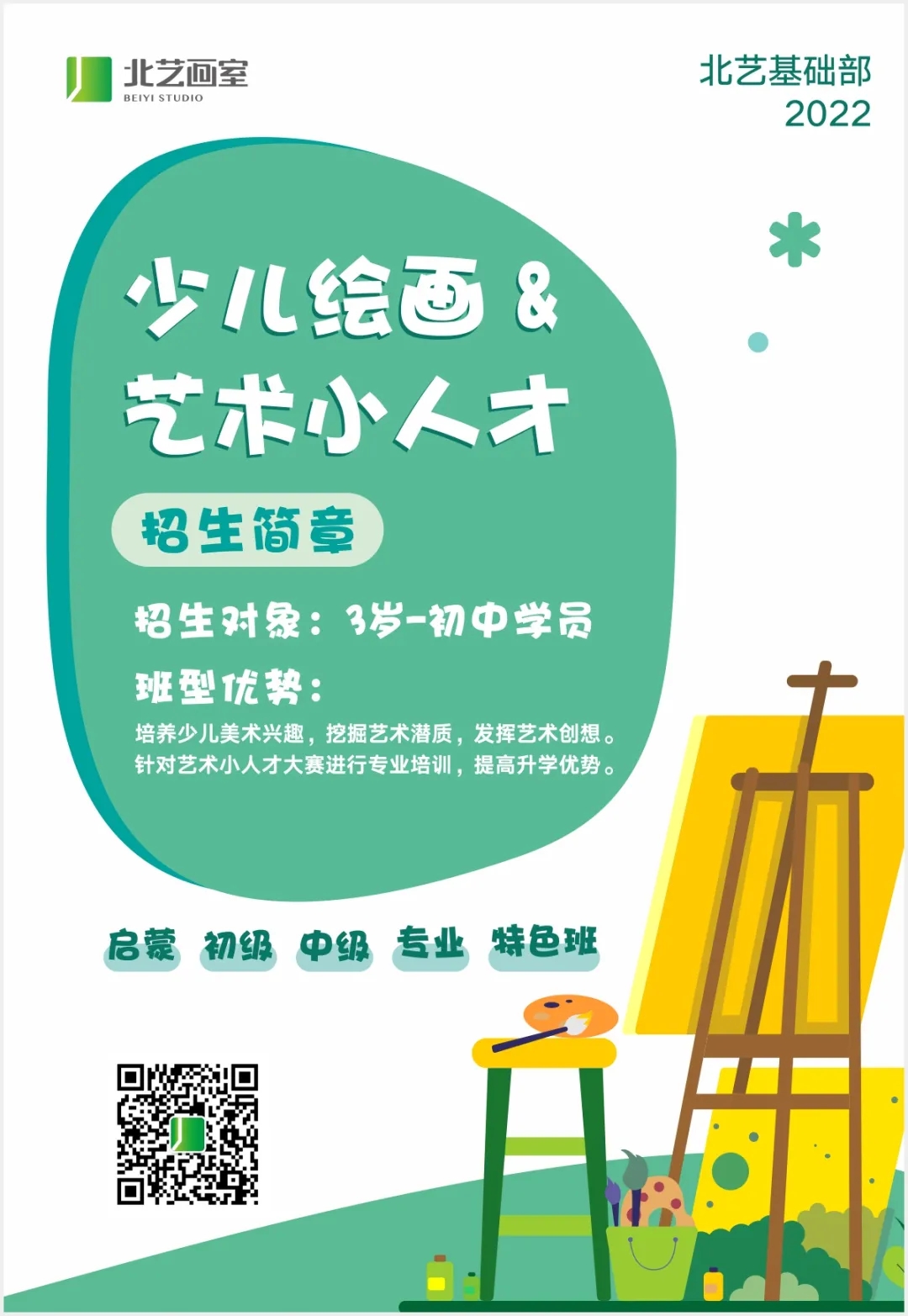 藝術(shù)小人才特訓(xùn)班招生簡章