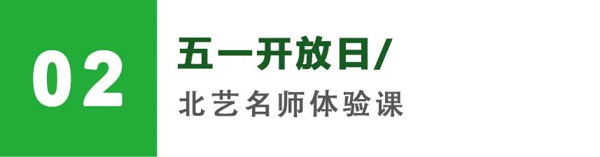 北藝五一開放日