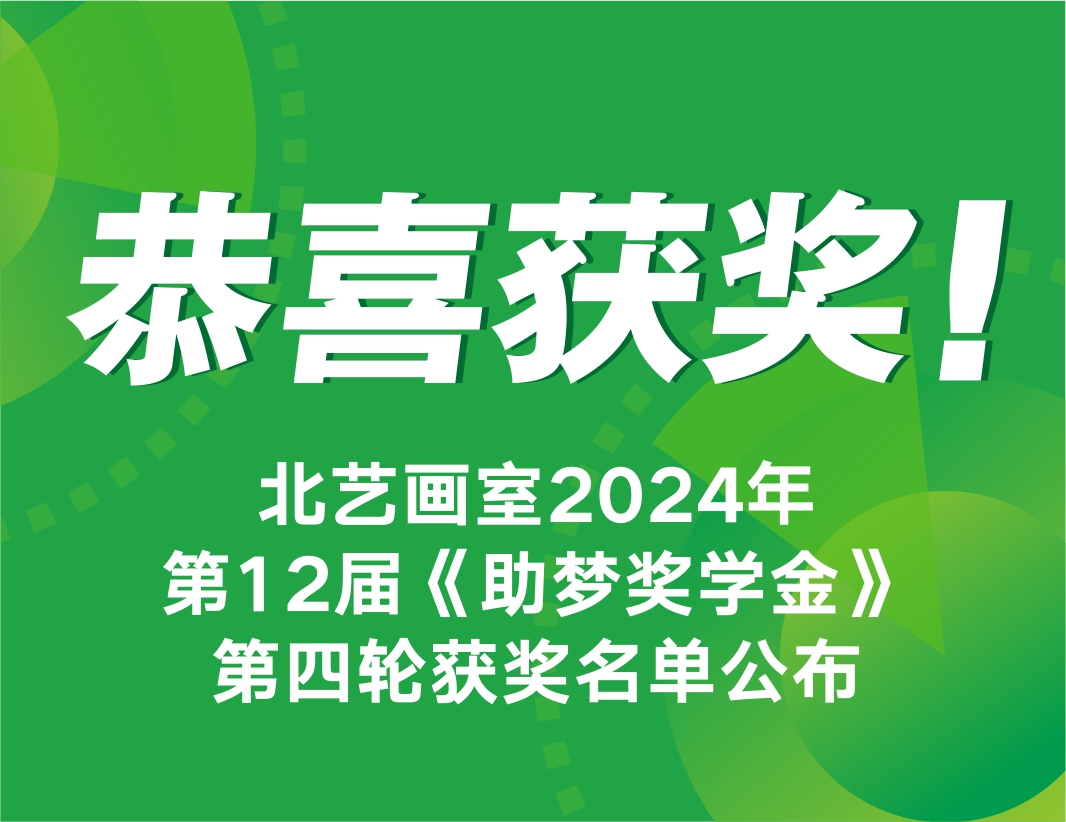 恭喜獲獎！北藝畫室2025屆第4輪《助夢獎學(xué)金》獲獎名單公布