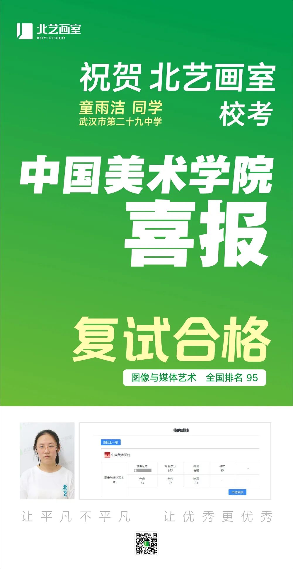 北藝國(guó)美校考復(fù)試成績(jī)