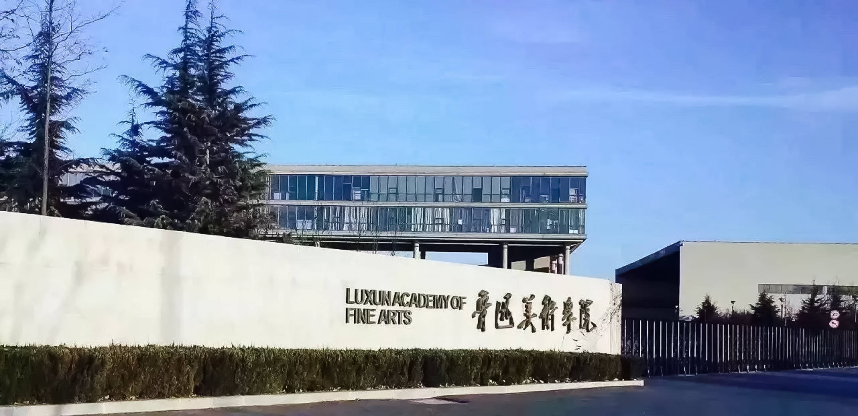 2024年魯迅美術(shù)學(xué)院本科招生專業(yè)考試初選結(jié)果查詢、繳費(fèi)確認(rèn)及考試安排公告