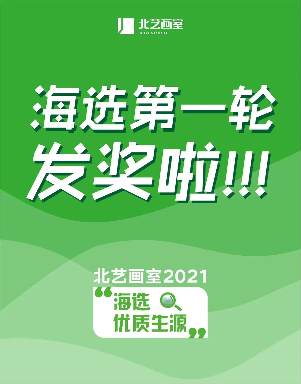 北藝畫室海選