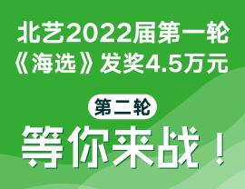 北藝2022屆第一輪《海選》發(fā)獎4.5萬元，第二輪海選等你來戰(zhàn)！