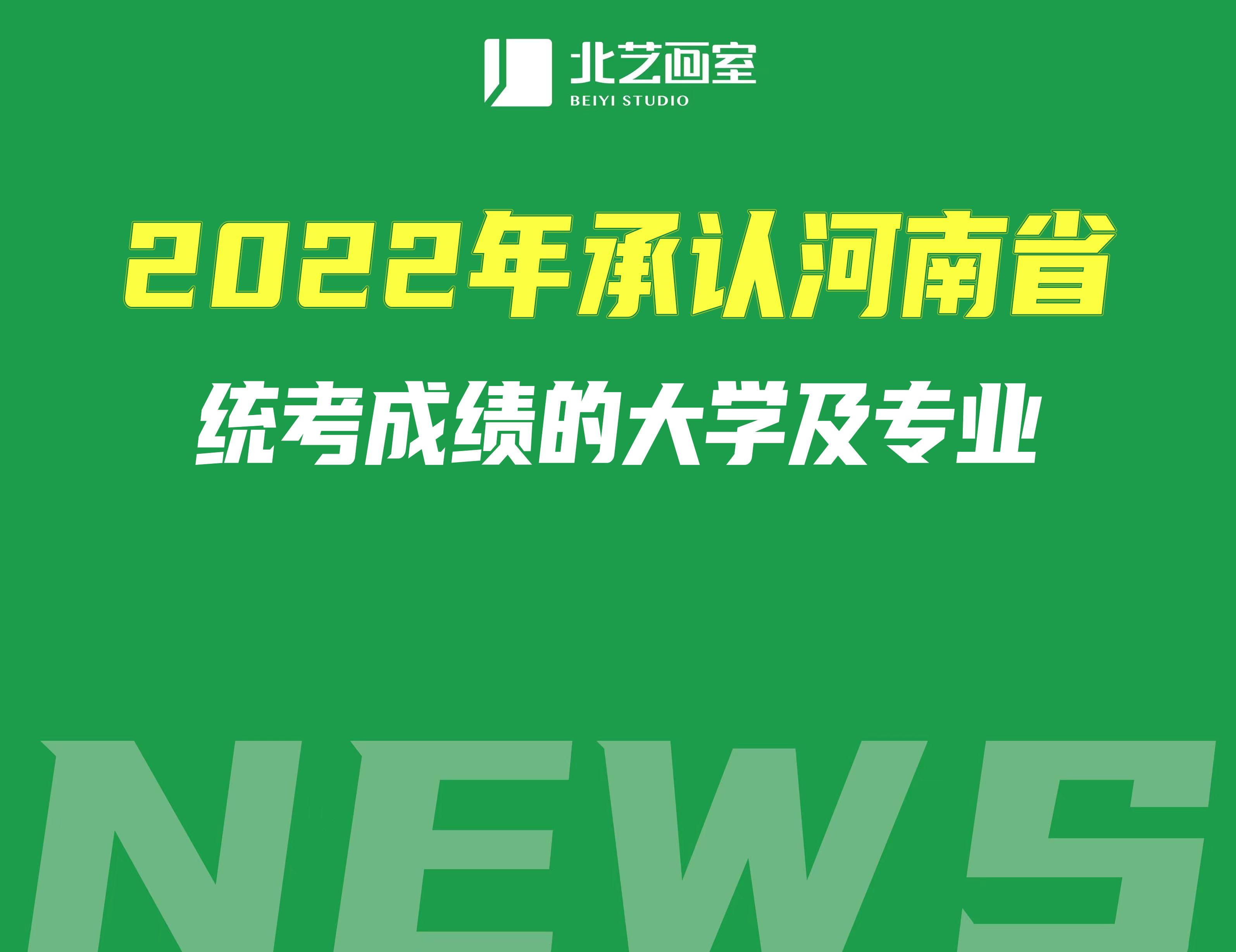 2022年承認(rèn)河南省統(tǒng)考成績(jī)的大學(xué)及專業(yè)