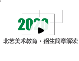 2020院校招生政策解讀第3集-清華美術(shù)學(xué)院