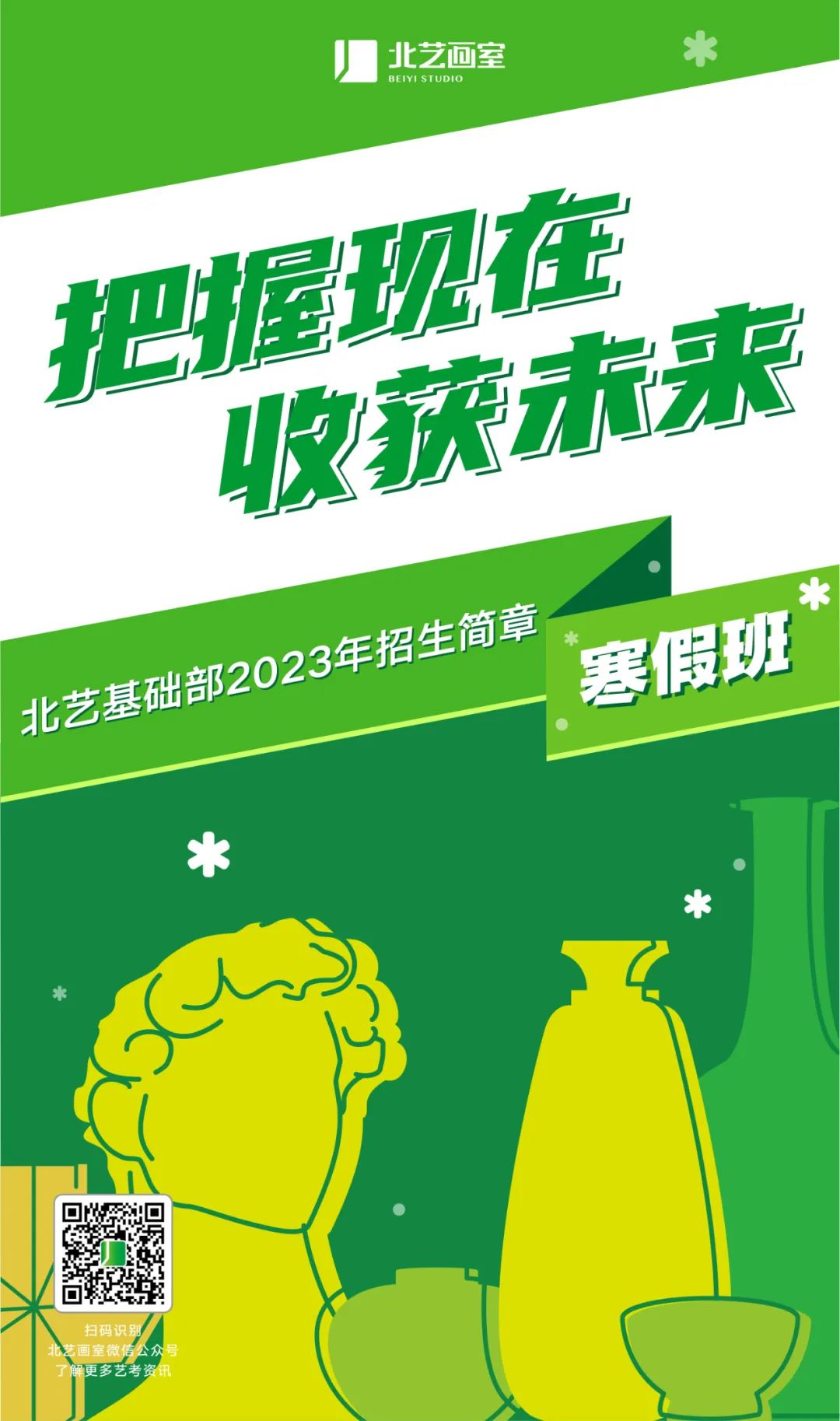 北藝畫室2023年寒假班