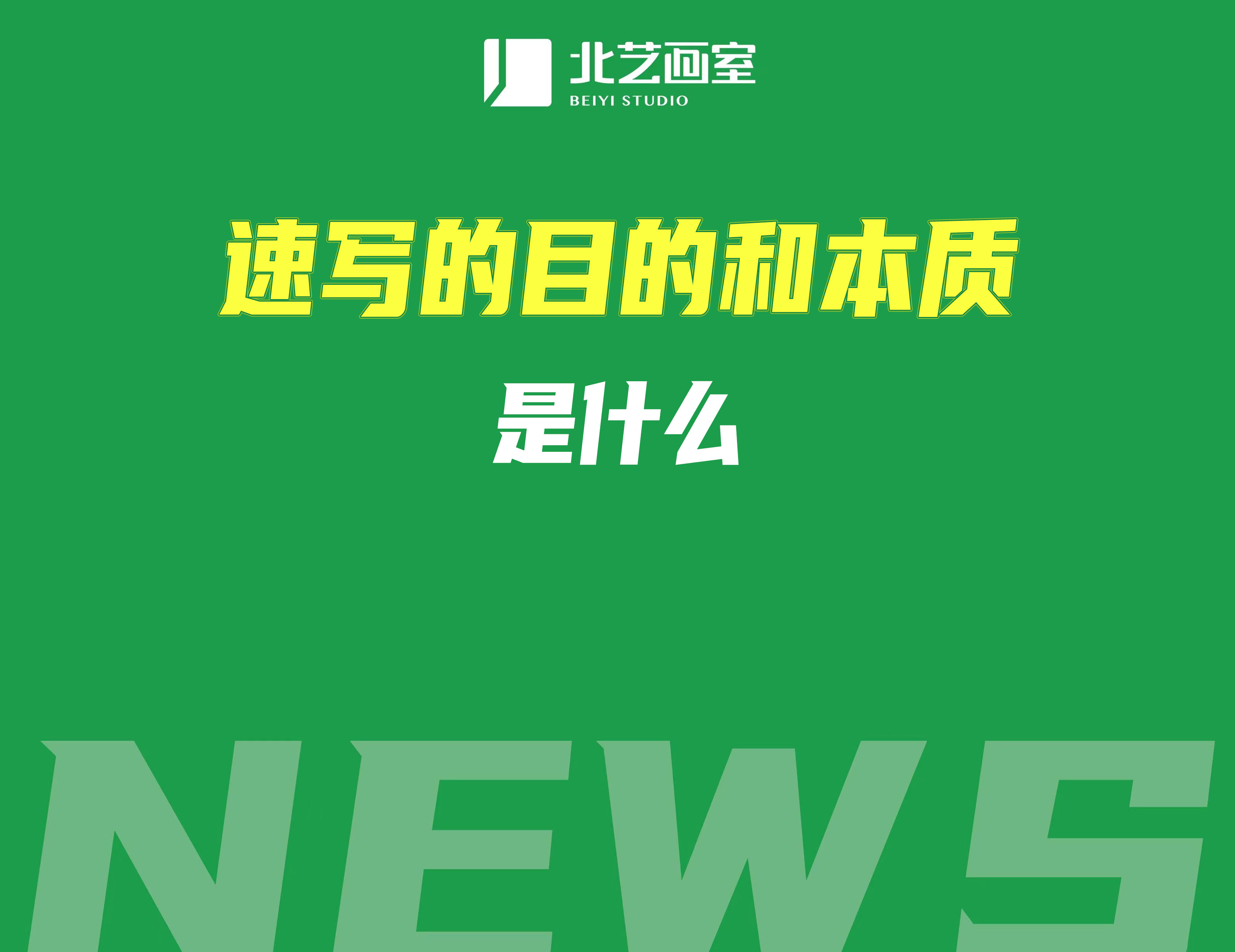 速寫的目的和本質(zhì)是什么