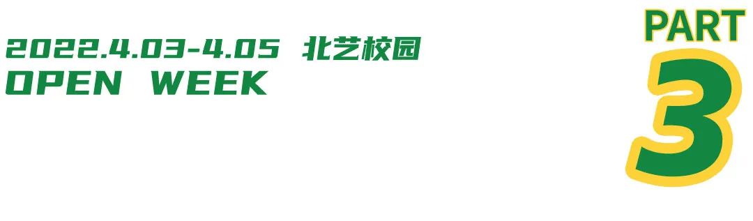 北藝畫室開放日