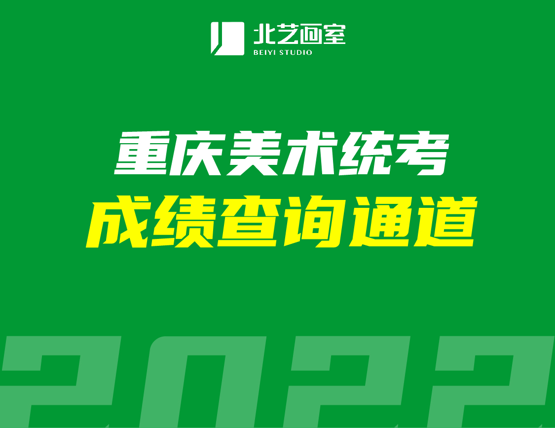 重慶美術(shù)統(tǒng)考一分一段，成績(jī)查詢通道開啟|2022年重慶美術(shù)生輕松上這些學(xué)校