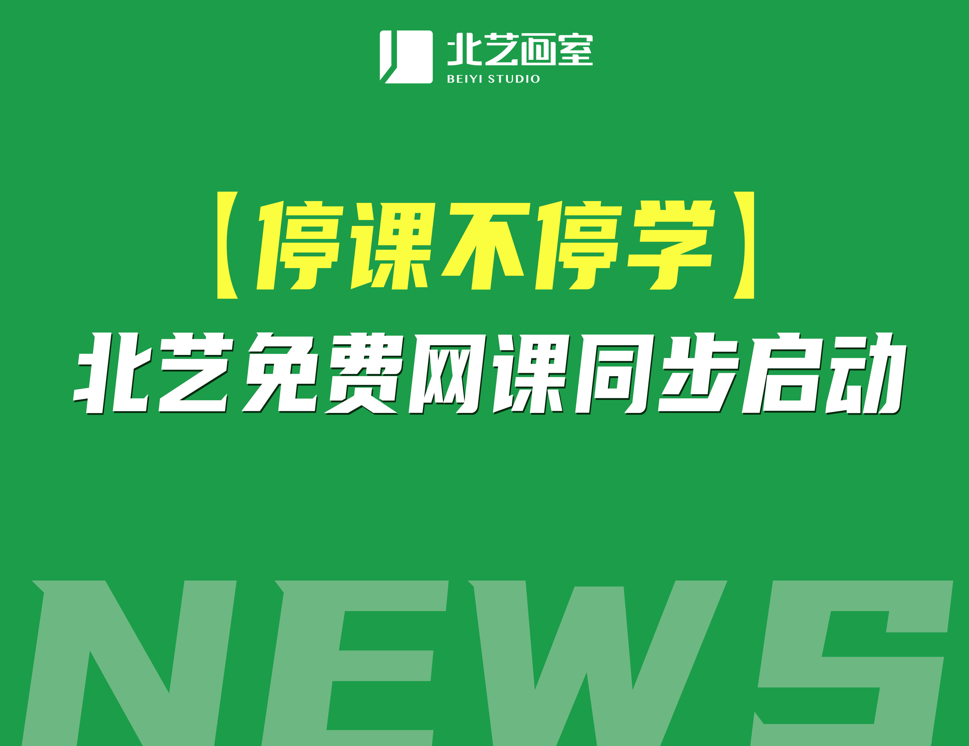 【停課不停學(xué)】北藝免費(fèi)網(wǎng)課同步啟動