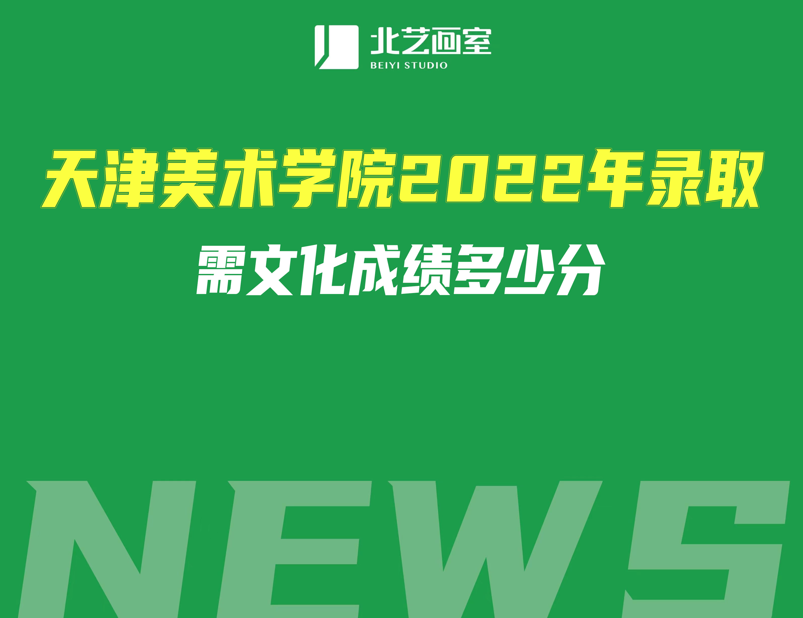 天津美術(shù)學(xué)院2022年錄取需文化成績(jī)多少分